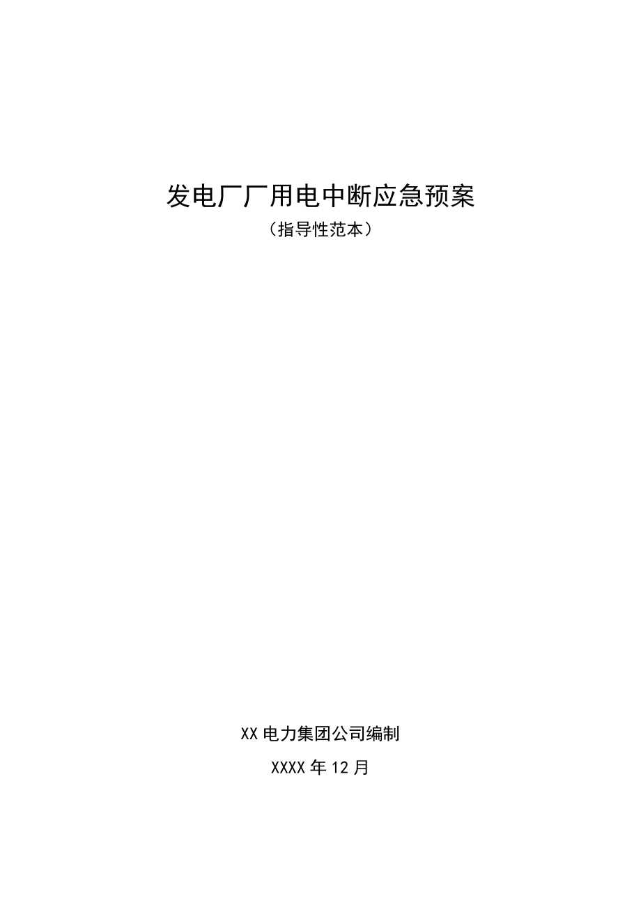 XX电力集团发电厂厂用电中断应急预案.doc_第1页