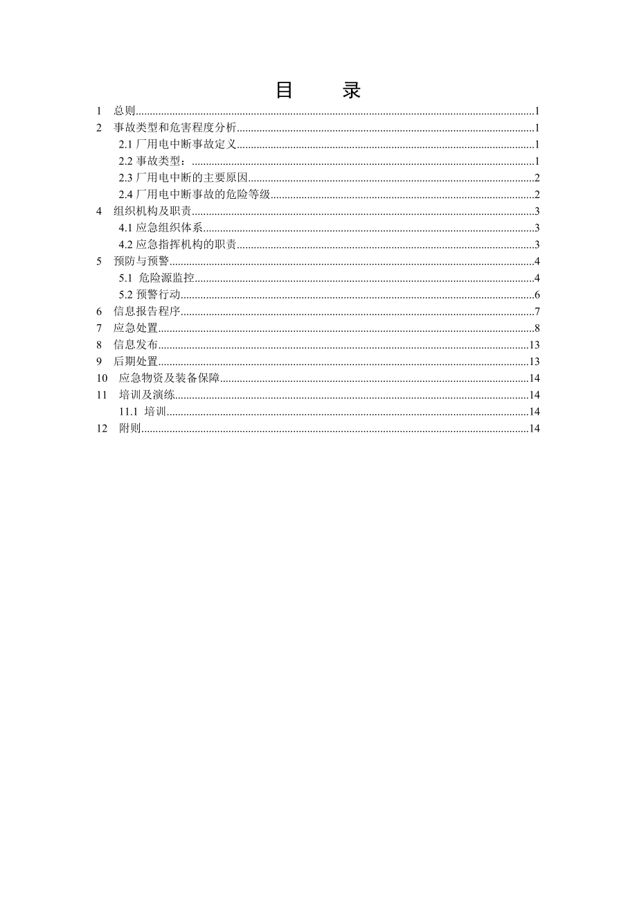 XX电力集团发电厂厂用电中断应急预案.doc_第2页