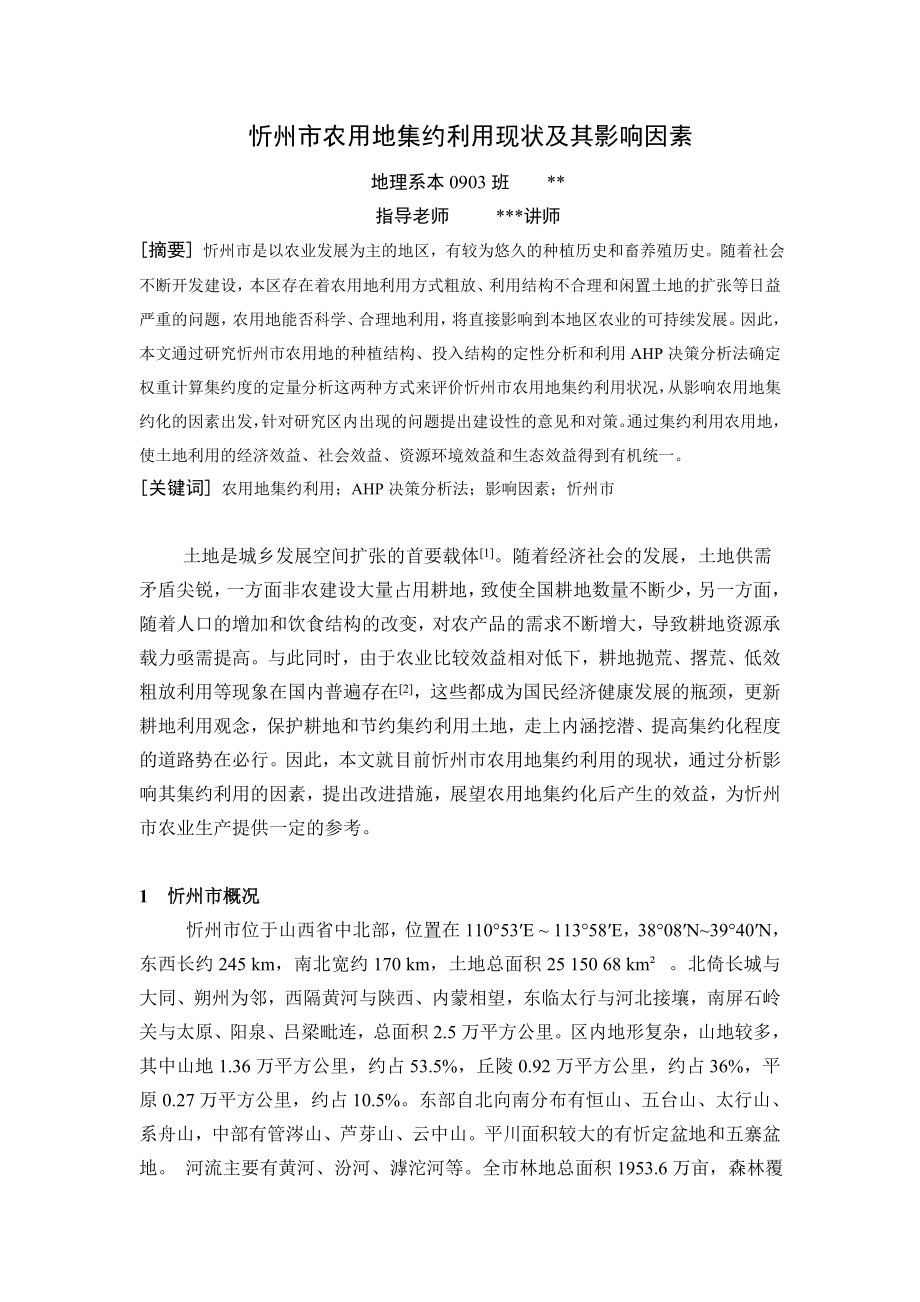 忻州市农用地集约利用现状及其影响因素.doc_第1页