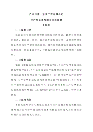 广州二建生产安全事故综合应急预案.doc