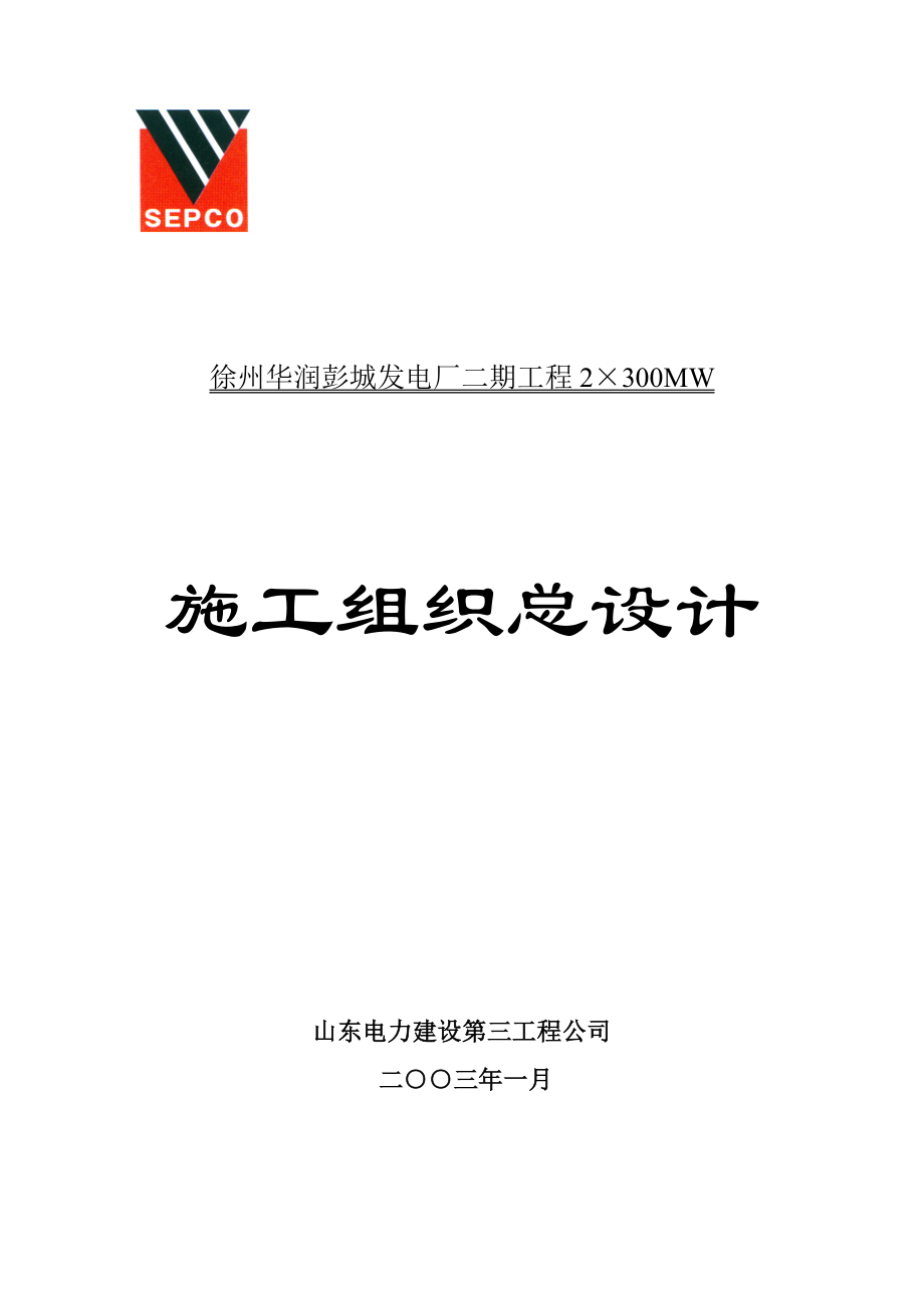 徐州华润彭城电厂二期2×300MW工程施工组织总设计.doc_第1页