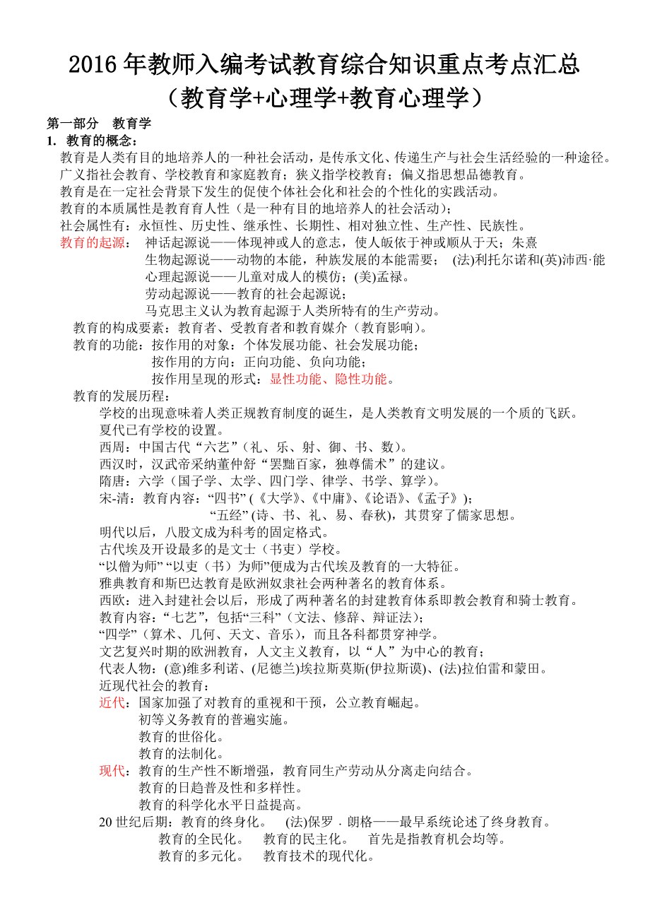 教师招聘教育综合知识汇总.doc_第1页