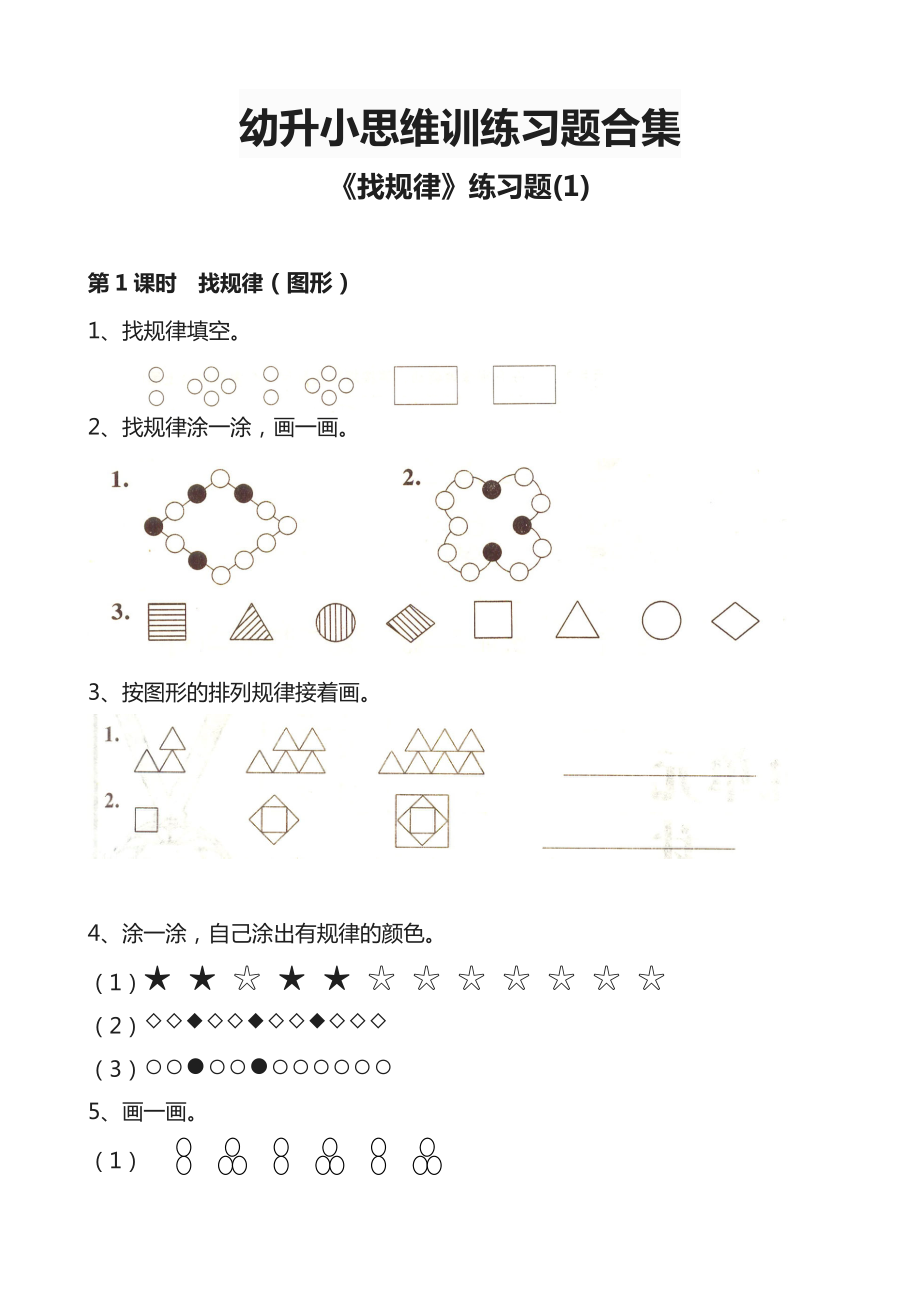 幼升小思维训练习题合集.doc_第1页