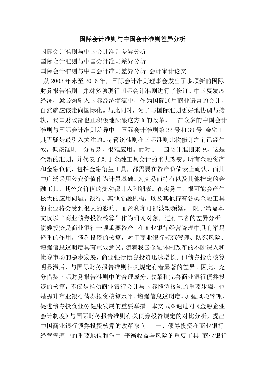 国际会计准则与中国会计准则差异分析.doc_第1页