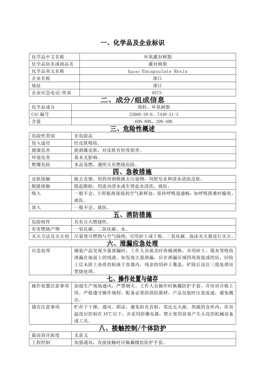 3734519821环氧树脂(msds).doc_第1页