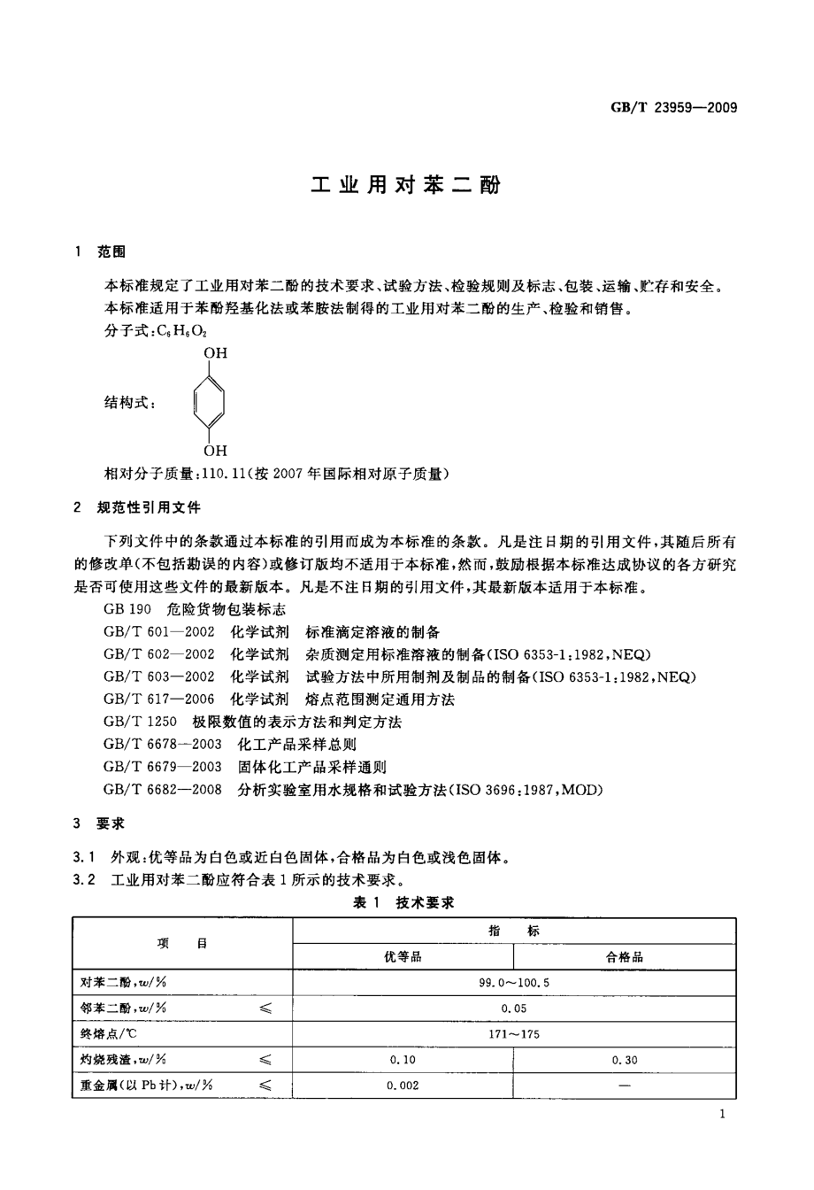 工业用对苯二酚.doc_第3页