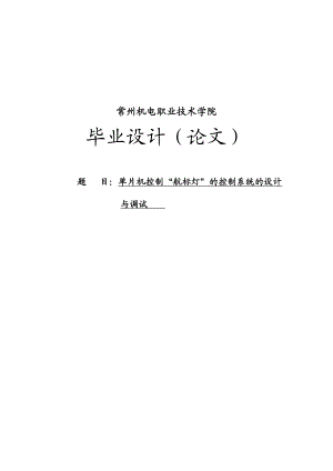 基于单片机控制“航标灯”的控制系统设计与调试毕业论文.doc