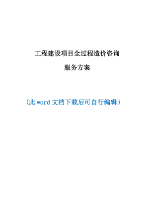 工程项目全过程造价咨询服务方案.docx