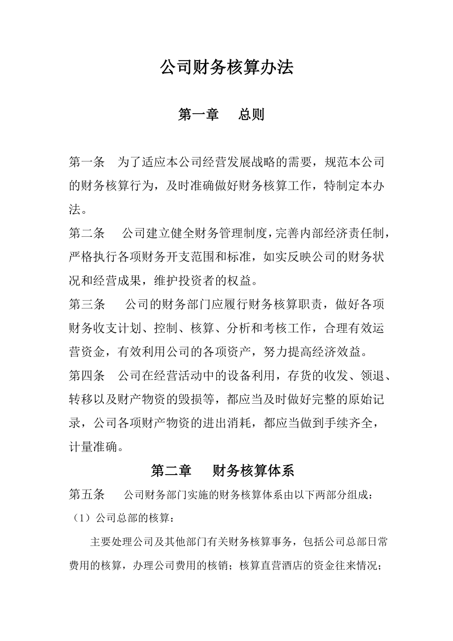 公司财务核算办法.doc_第1页