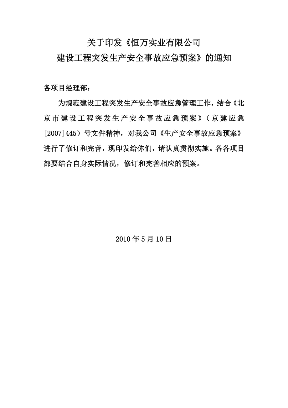 实业有限公司建设工程突发生产安全事故应急预案.doc_第1页