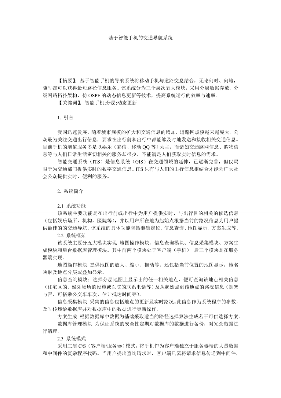 基于智能手机的交通导航系统.doc_第1页