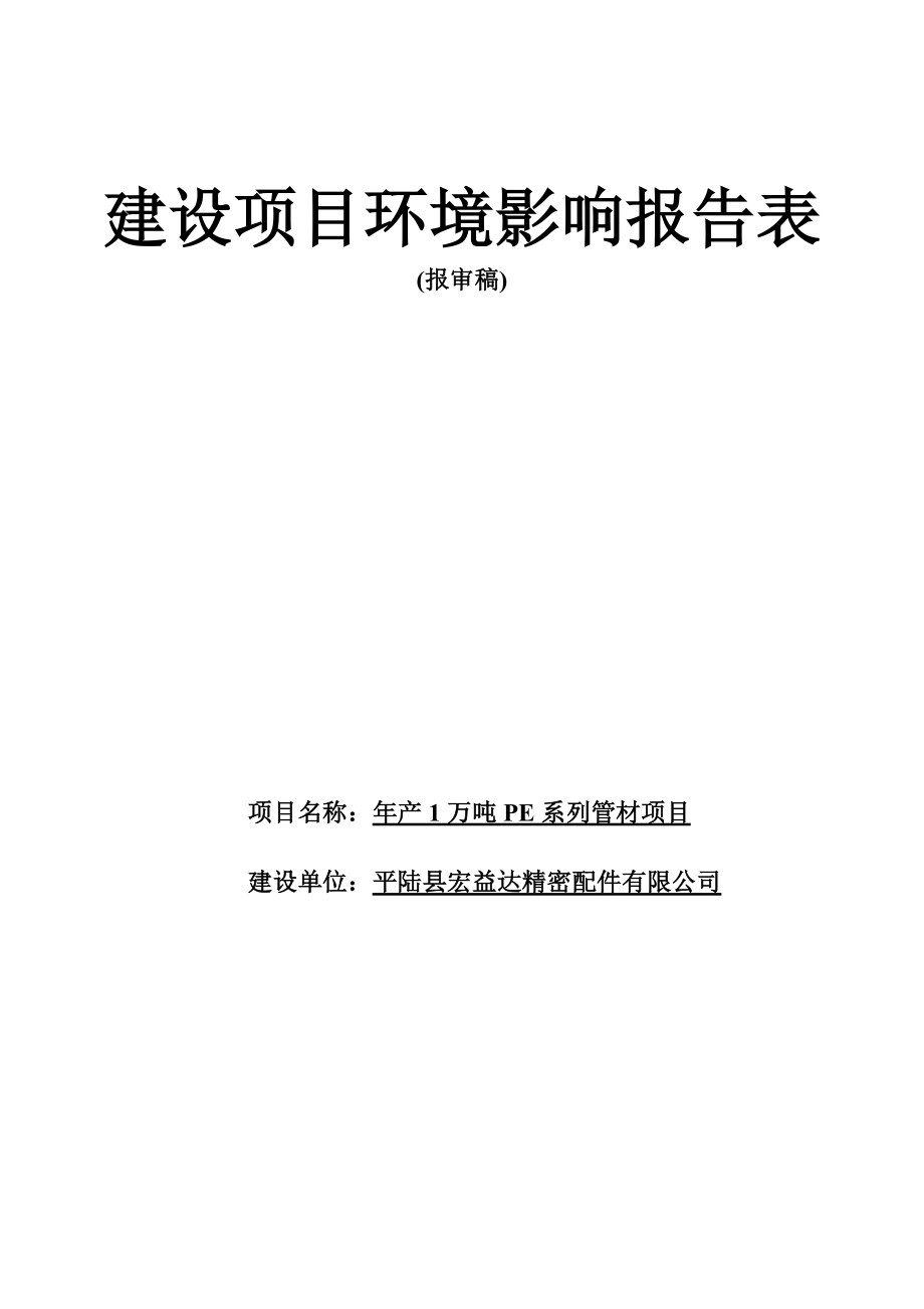 年产1万吨PE系列管材项目环境影响评价报告表.doc_第1页