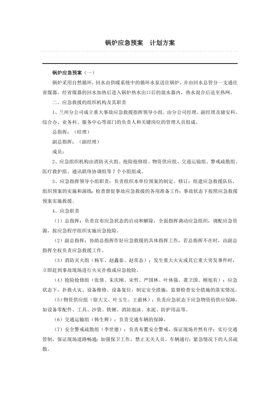 锅炉应急预案计划方案.doc_第1页