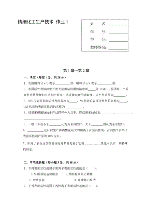 精细化工生产技术实训作业册.doc