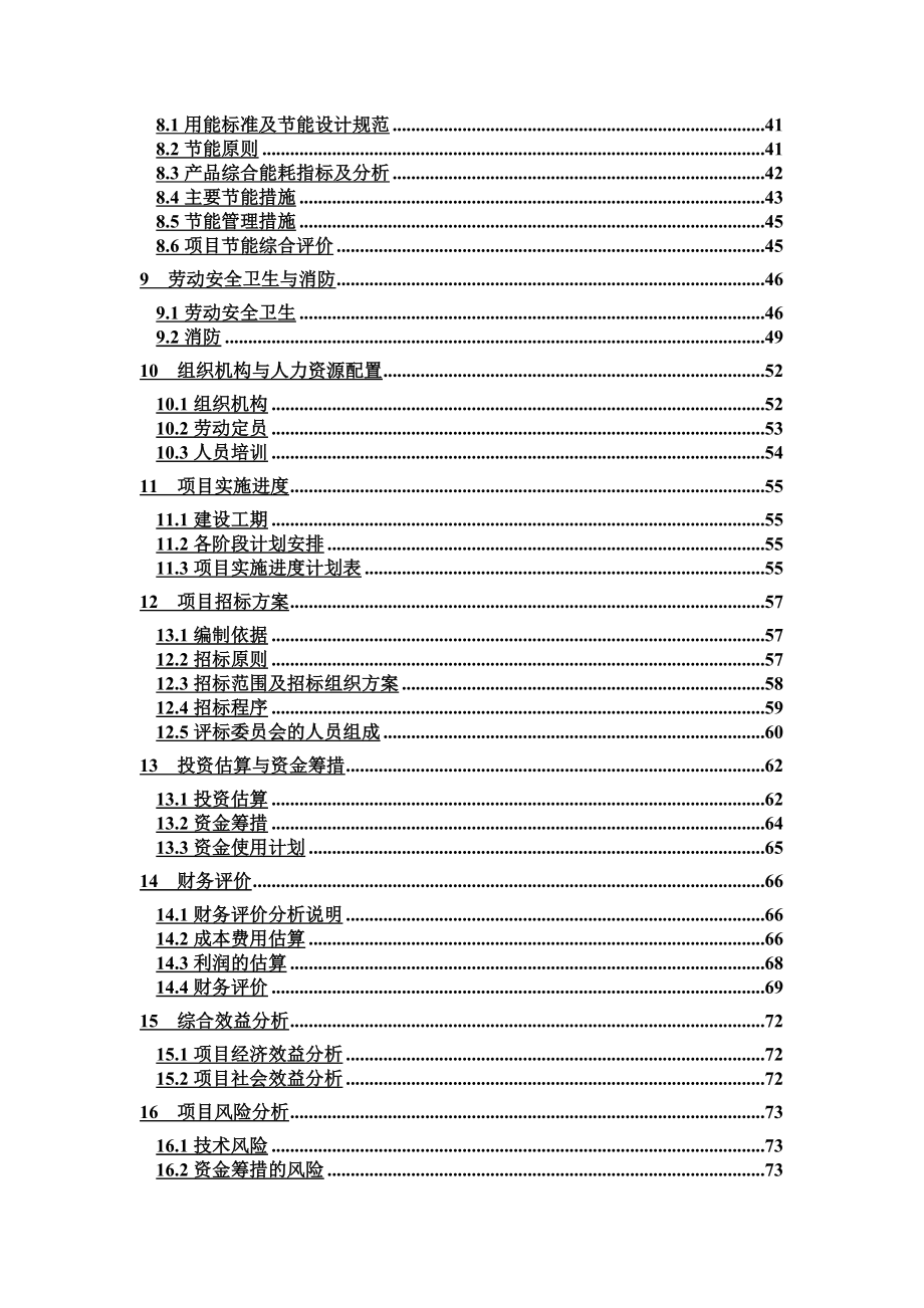 年产3000万只金属包装罐生产项目(制罐项目)可行性研究报告.doc_第3页