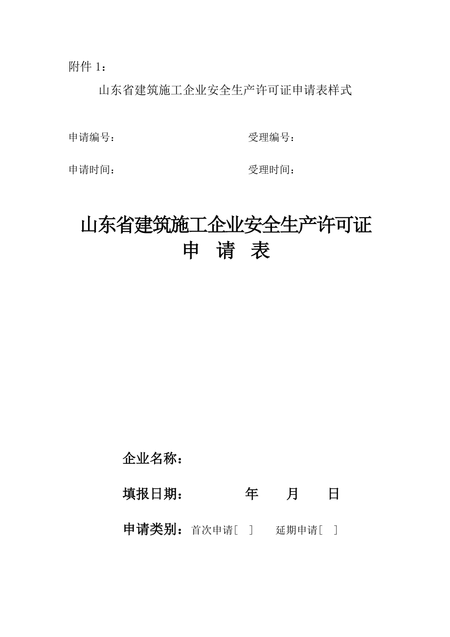 山东省建筑施工企业安全生产许可证申请表.doc_第1页