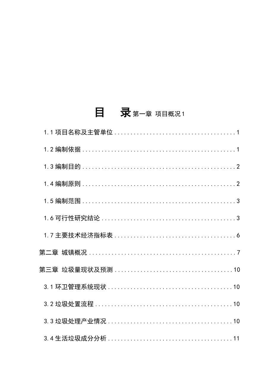 最新城市生活垃圾收集转运工程可行性研究报告.doc_第1页