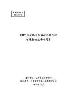 G312线岔路至西沟矿公路工程环境影响评价报告书.doc