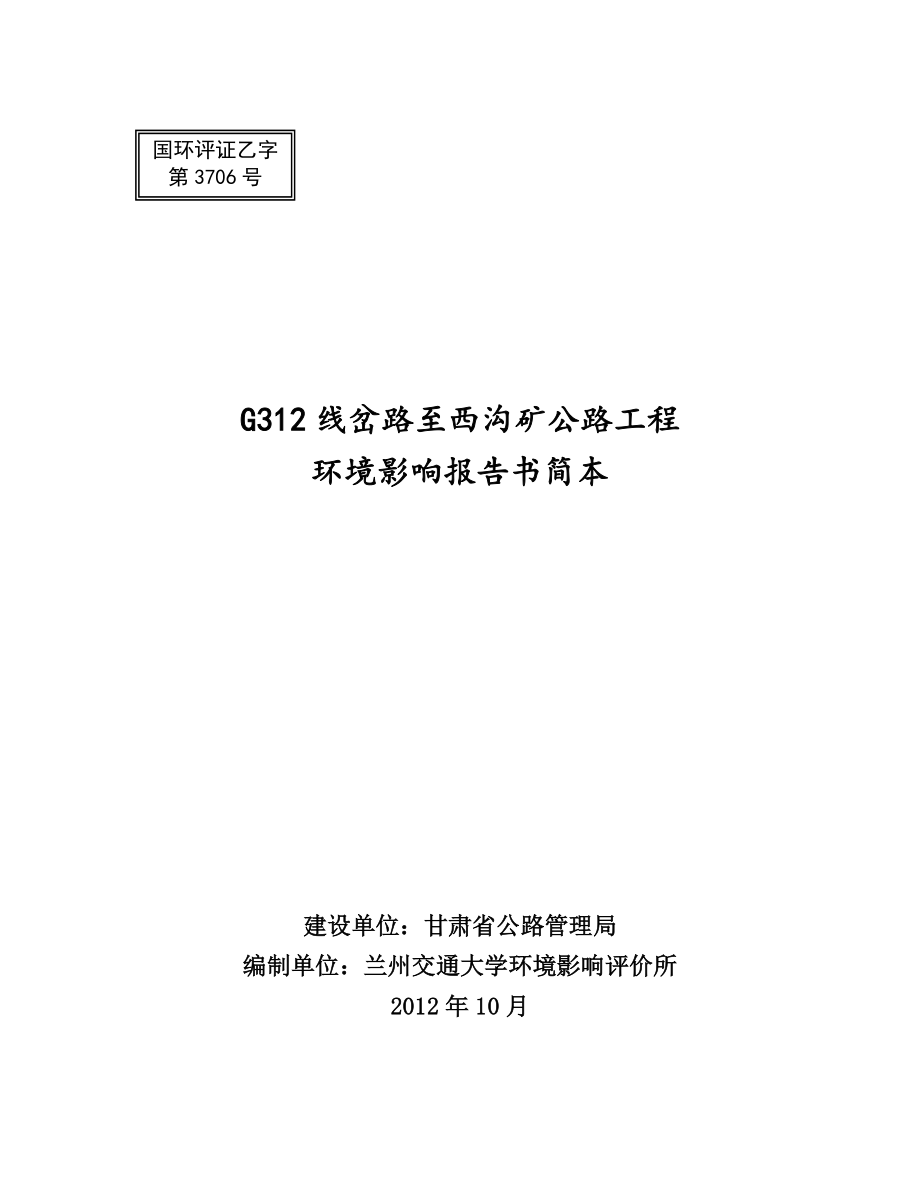 G312线岔路至西沟矿公路工程环境影响评价报告书.doc_第1页