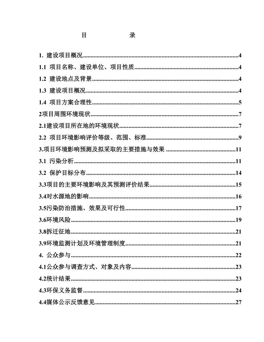 G312线岔路至西沟矿公路工程环境影响评价报告书.doc_第2页