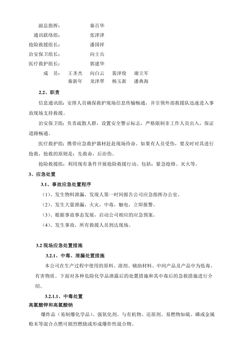 化工有限公司重大安全生产事故应急救援现场处置方案.doc_第2页