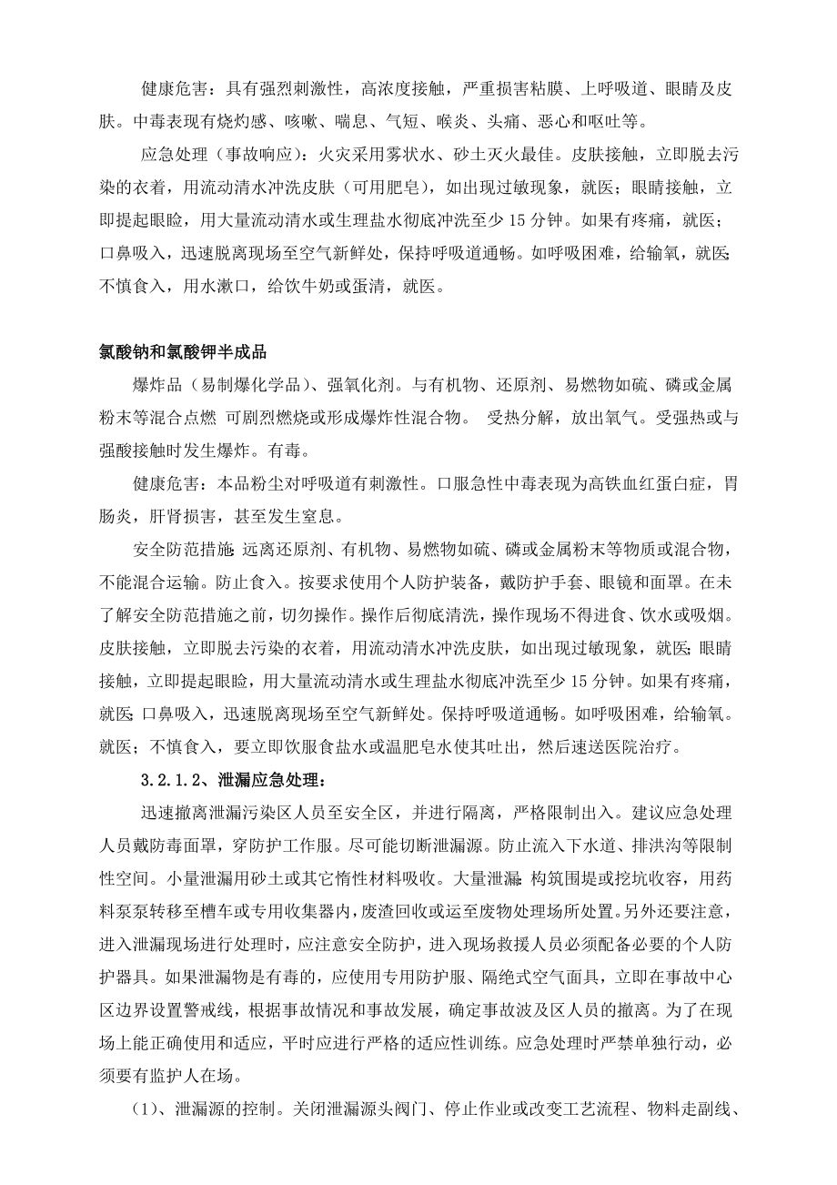 化工有限公司重大安全生产事故应急救援现场处置方案.doc_第3页