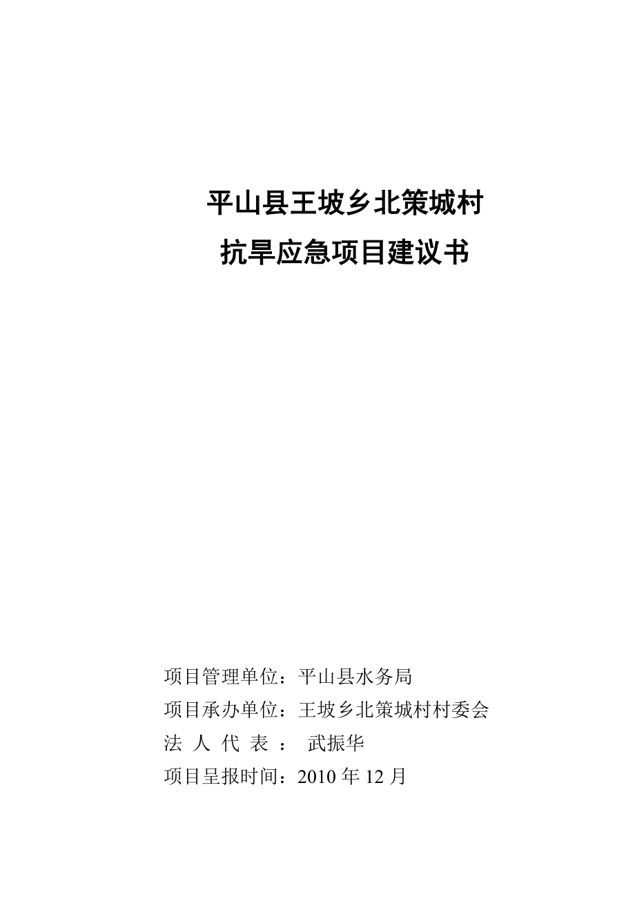 平山县王坡乡北策城村抗旱应急项目建议书.doc_第1页