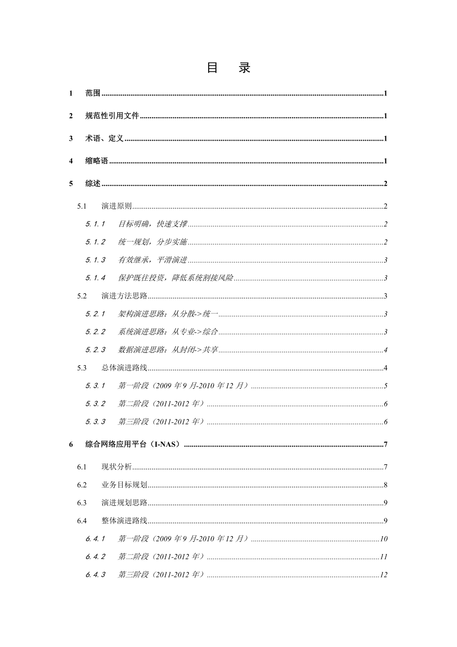 中国移动 网管技术规范.doc_第2页