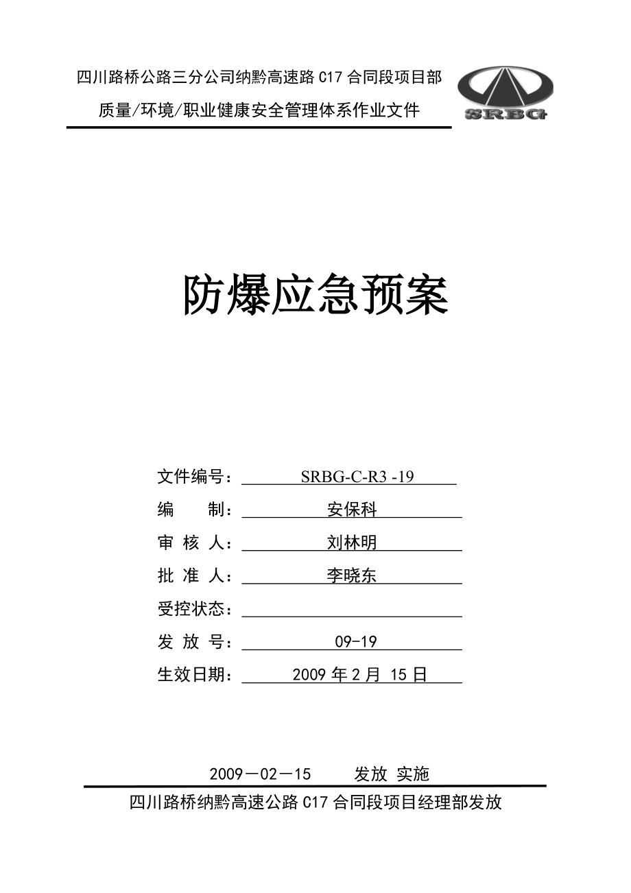 高速路项目部防爆应急预案.doc_第1页