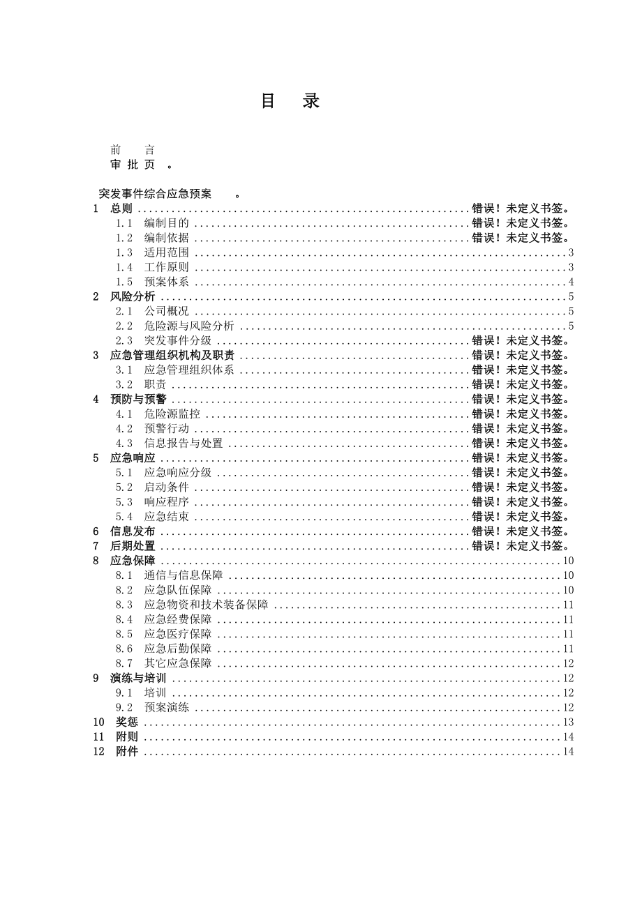 发电厂突发事件总体应急预案.doc_第3页