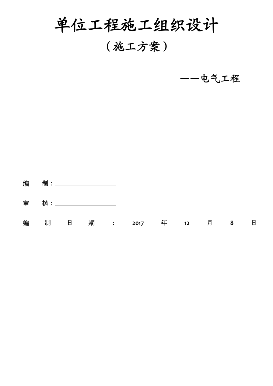 建筑电气安装施工组织设计方案.doc_第1页