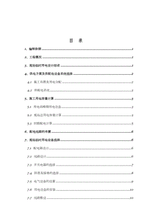 最新施工现场临时用电施工方案.doc