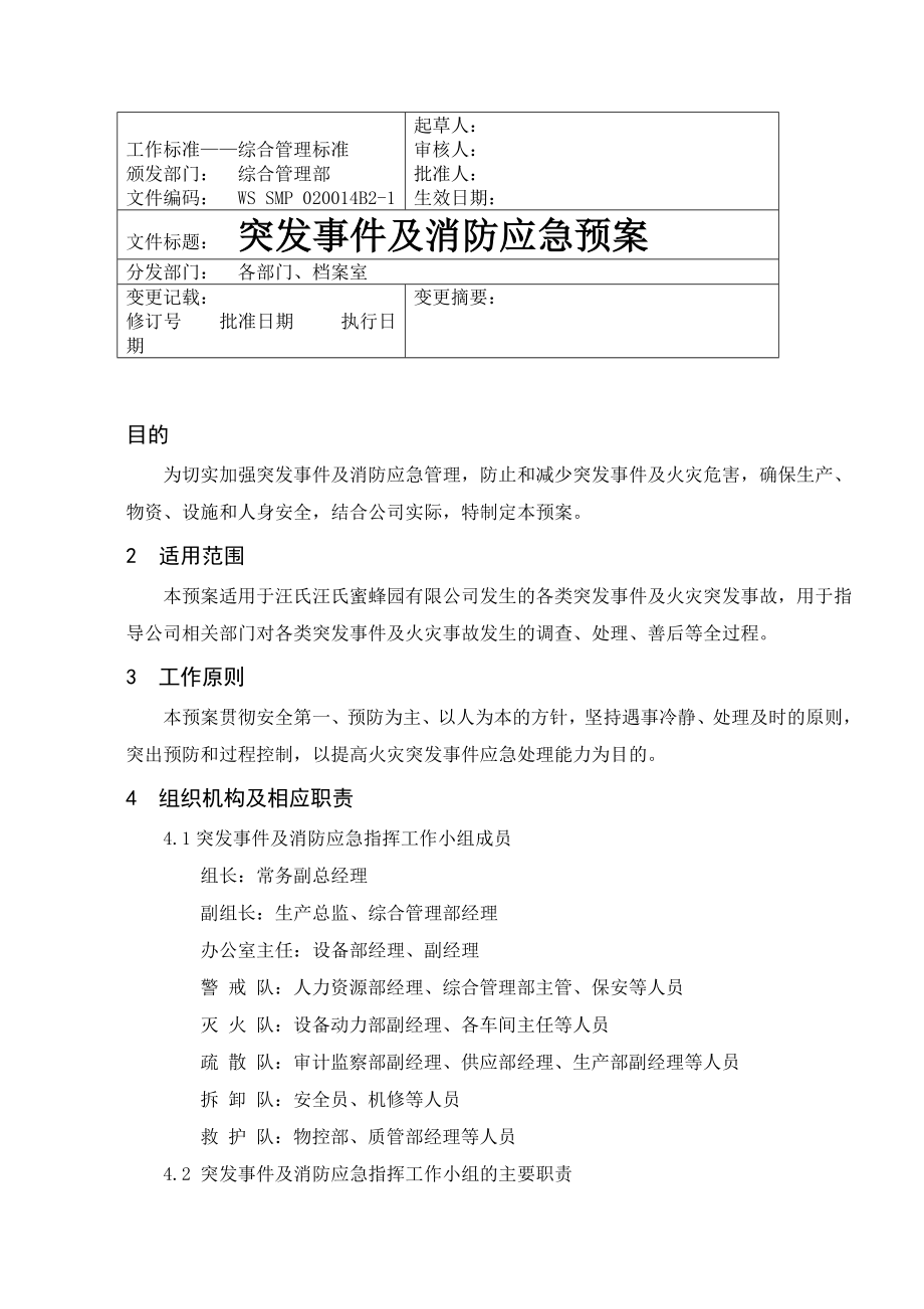 突发事件及消防应急预案.doc_第1页