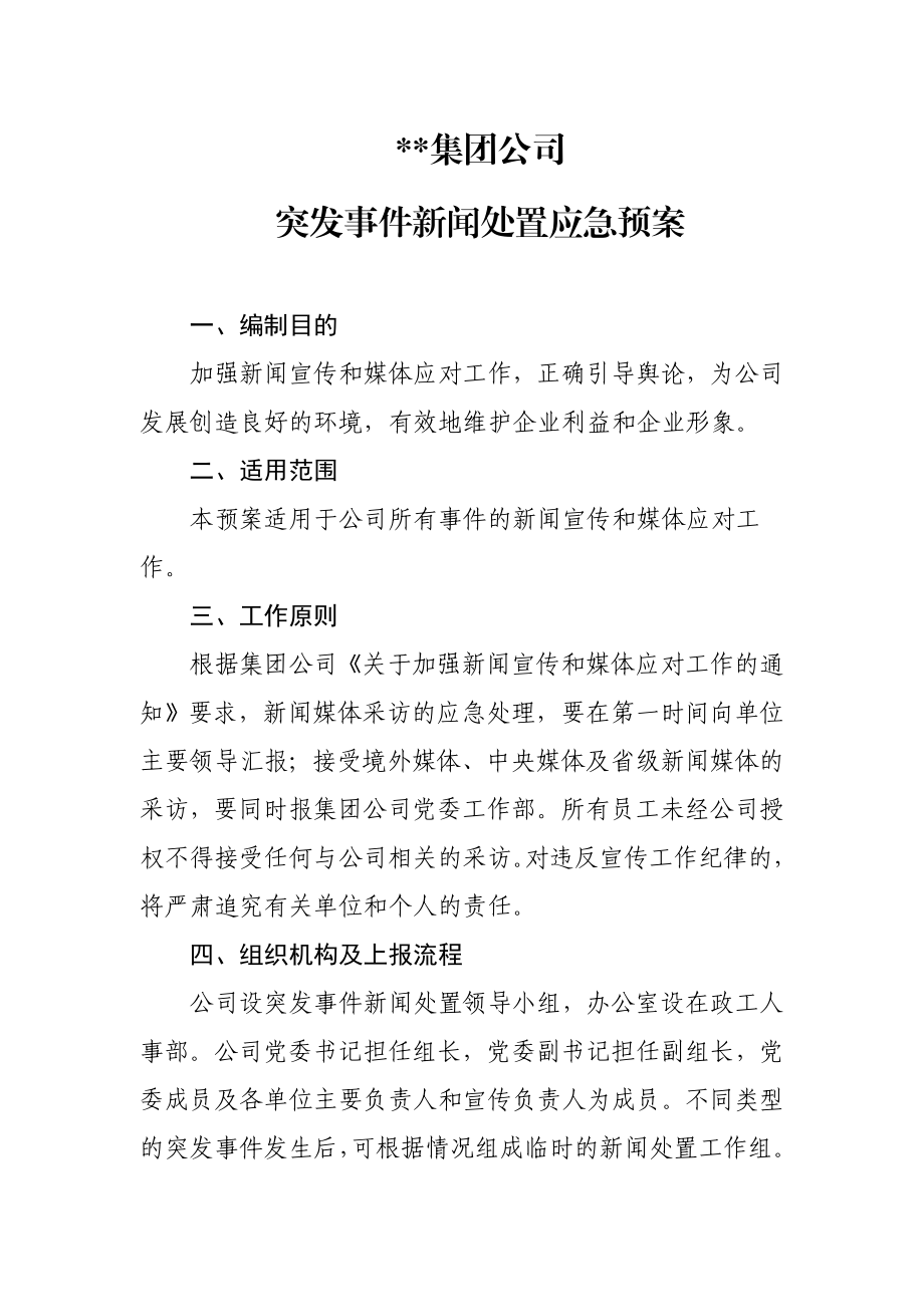 突发事件新闻处置应急预案.doc_第1页