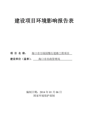 海口市万绿园慢行道路工程建设项目环境影响评价报告表.doc