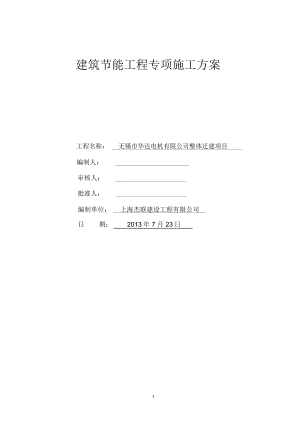 建筑节能分部工程施工方案.docx