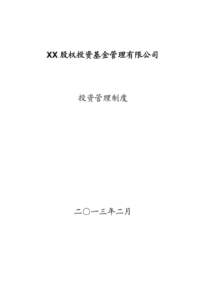 某股权投资基金管理有限公司投资管理制度.doc