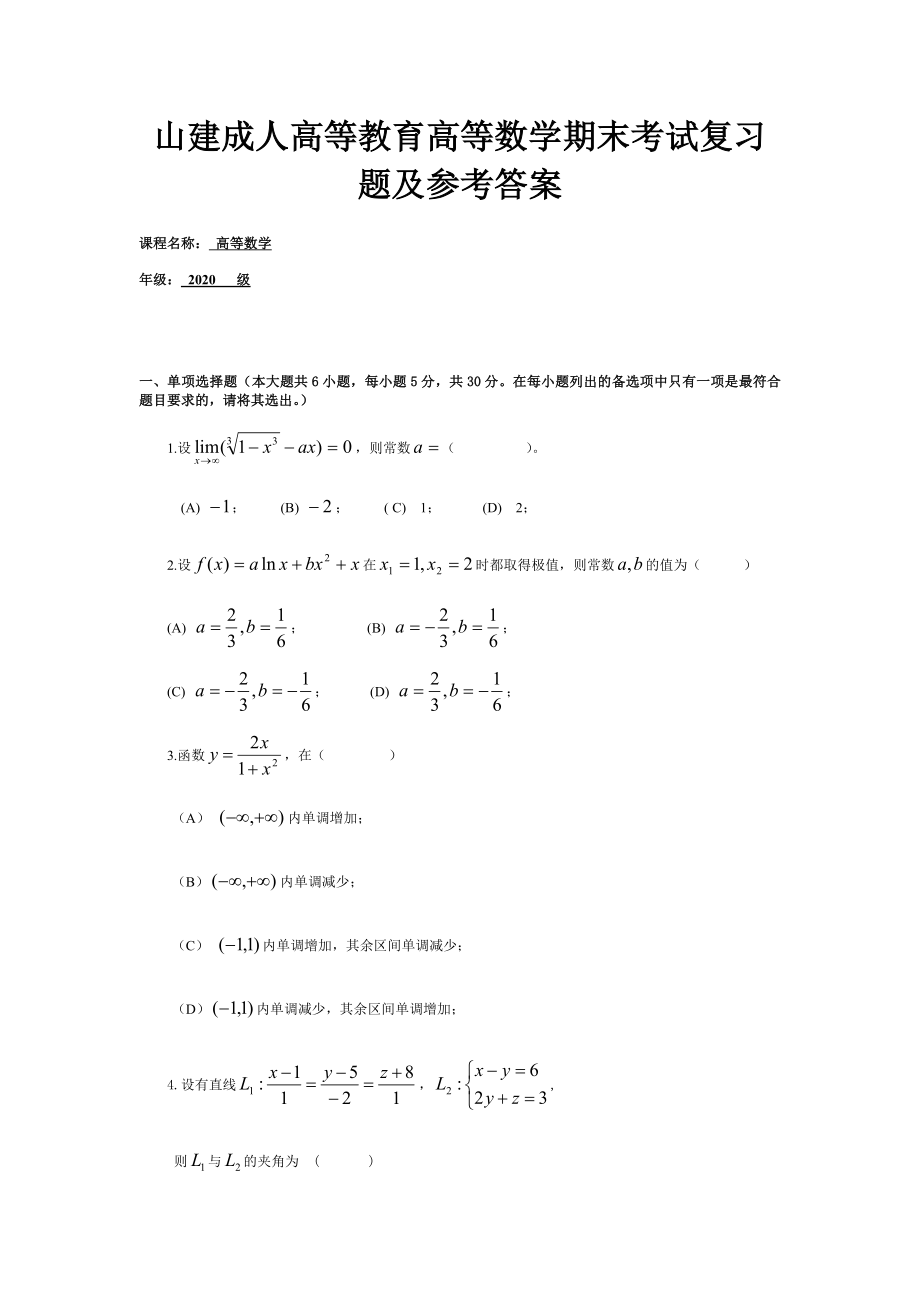 成人高等教育高等数学期末考试复习题及参考答案.docx_第1页