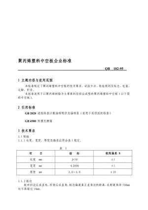 聚丙烯塑料中空板企业标准.doc