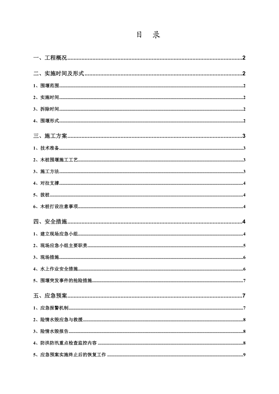 围堰施工方案及应急预案剖析.doc_第1页