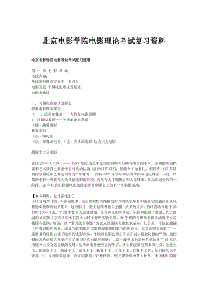 最新北京XX学院电影理论考研复习资料.doc