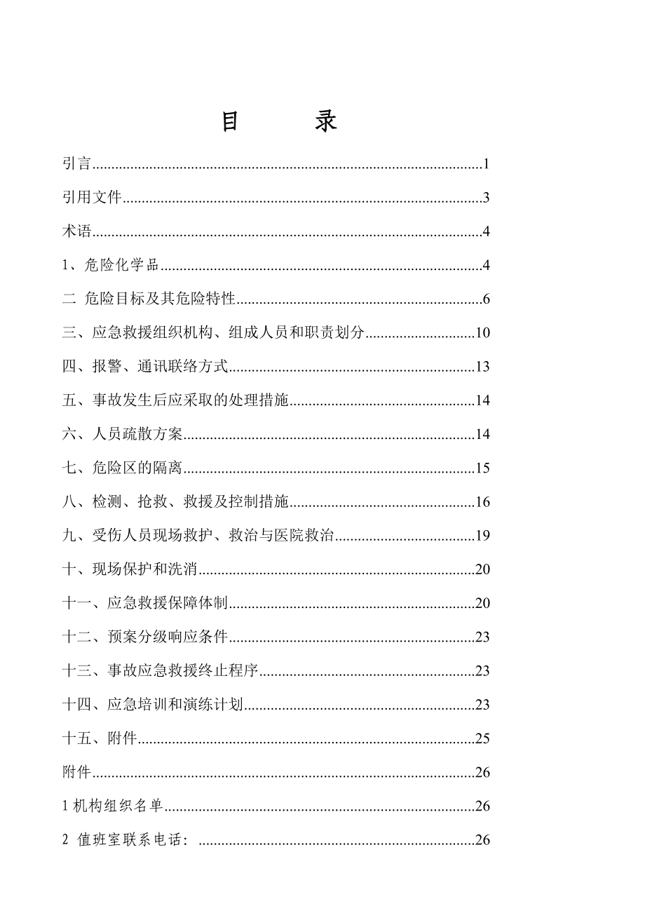 乙炔厂应急救援预案.doc_第2页