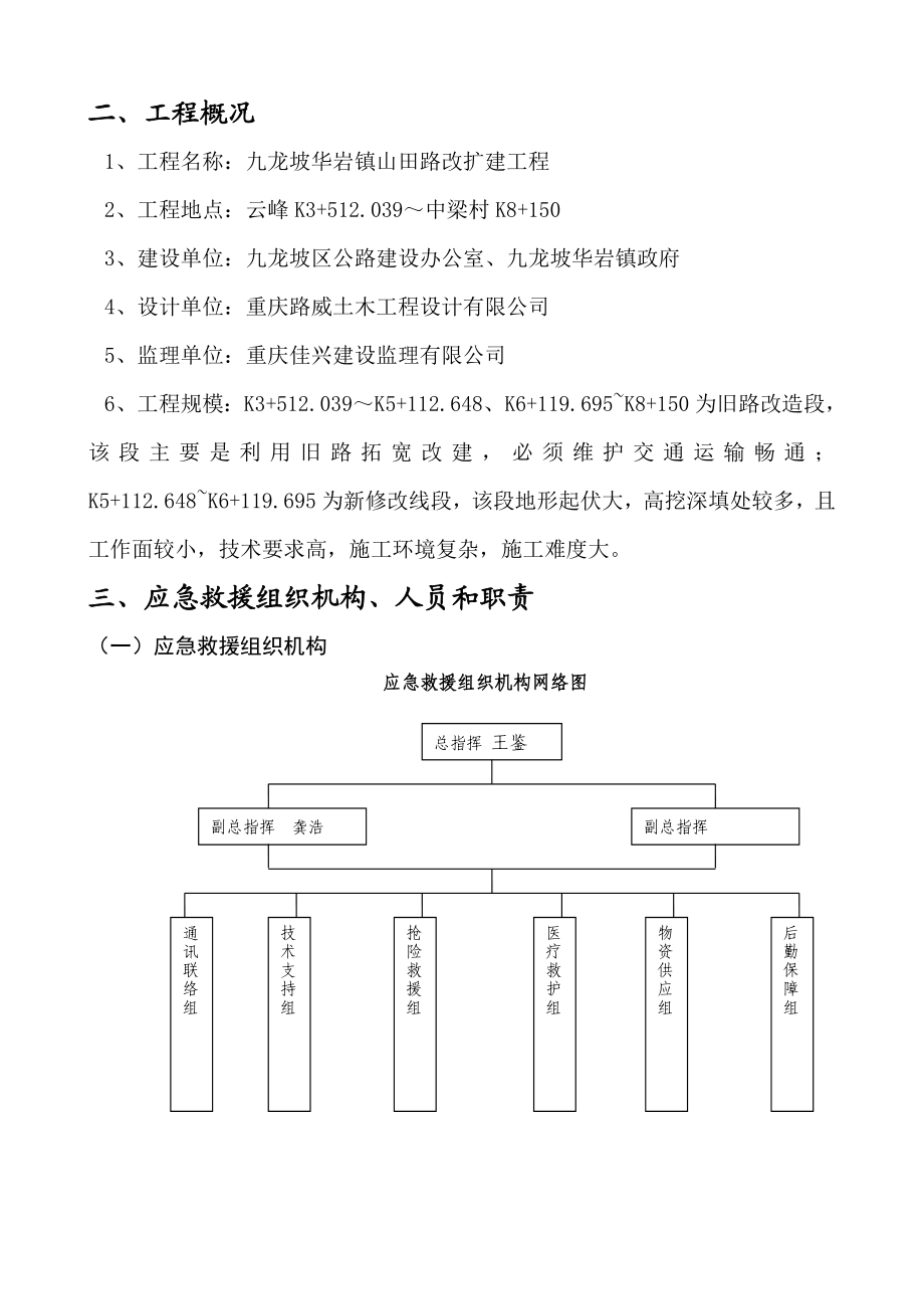 路改扩建工程安全事故应急救援预案.doc_第3页