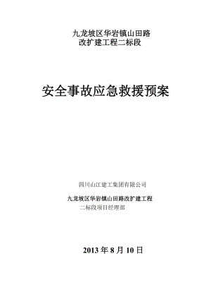 路改扩建工程安全事故应急救援预案.doc