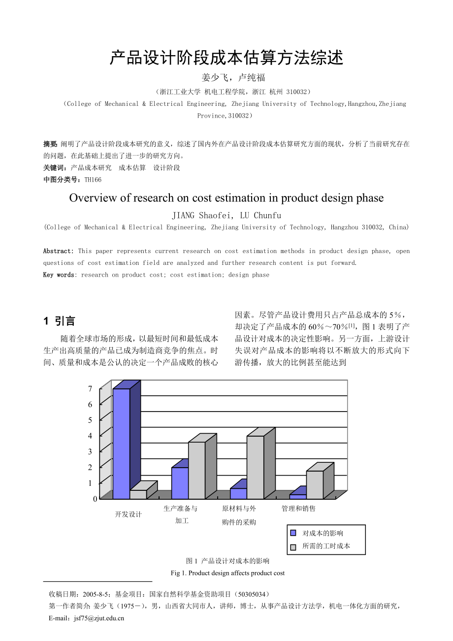 产品设计阶段成本估算方法综述.doc_第1页