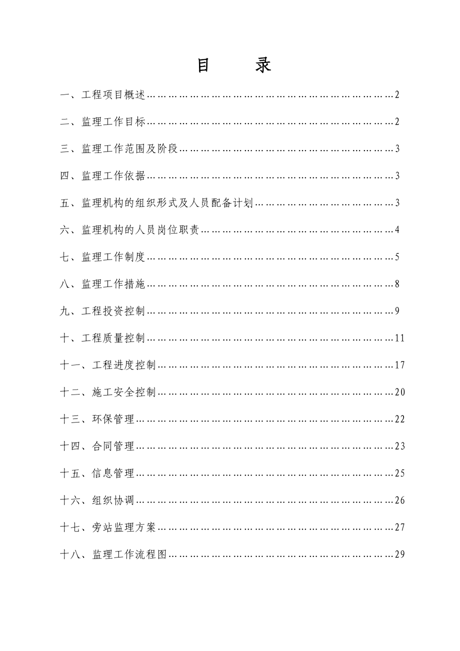 改造工程监理规划.doc_第2页