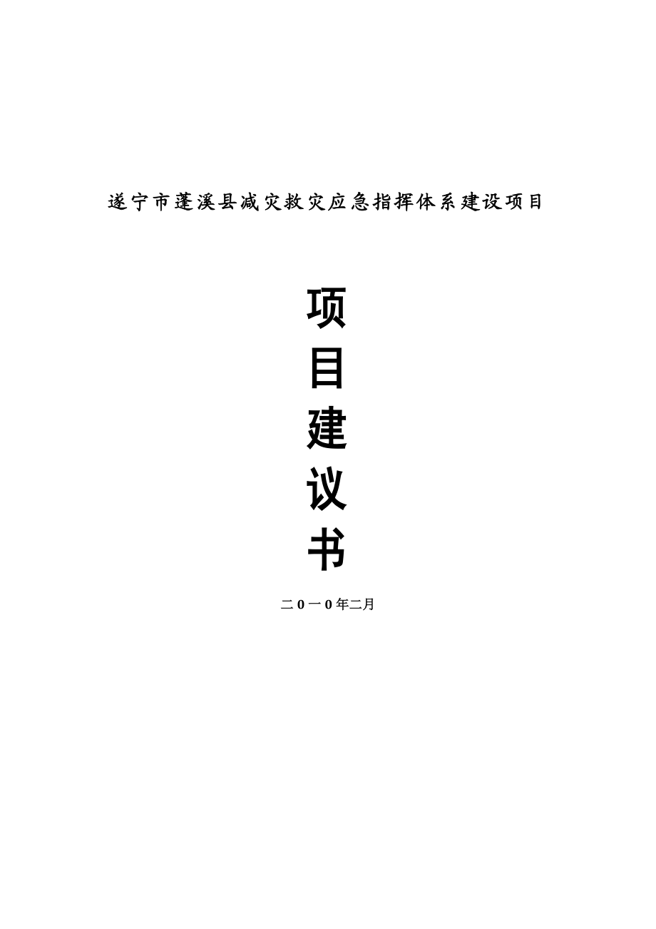 遂宁市蓬溪县减灾救灾应急指挥体系建设项目建议书.doc_第1页