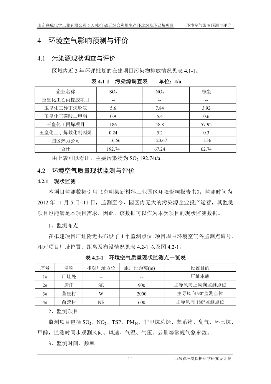 环境影响评价报告公示：碳五综合利用生产环戊烷及环己烷项目04大气环评报告.doc_第1页