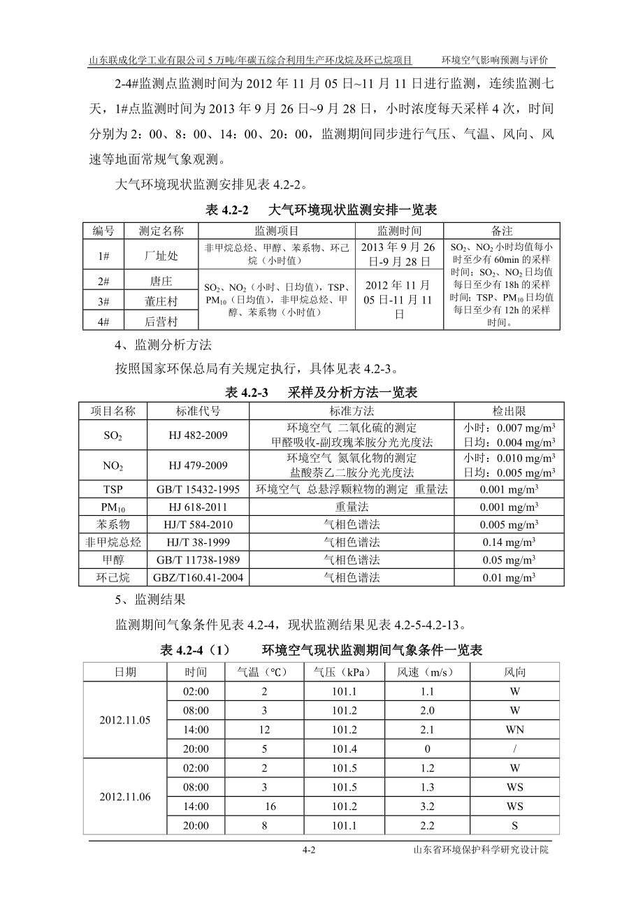 环境影响评价报告公示：碳五综合利用生产环戊烷及环己烷项目04大气环评报告.doc_第2页