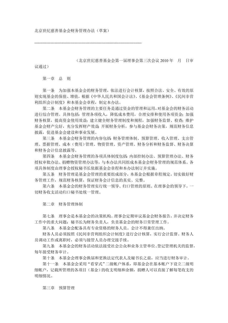 北京世纪慈善基金会财务管理办法.doc_第1页